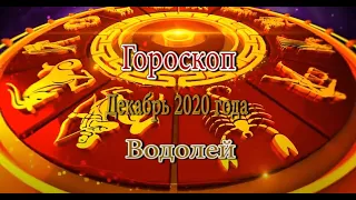 Водолей. Гороскоп на Декабрь 2020 года