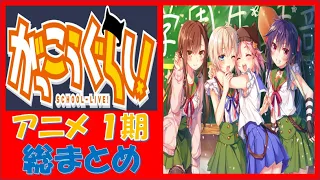 がっこうぐらし アニメ1期まとめ