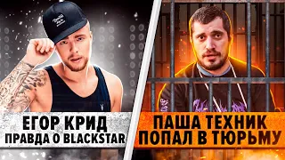 Егор Крид: вся правда об уходе с BlackStar / Паша Техник попал в тюрьму / Скриптонит про свой альбом