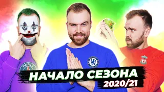 Начало сезона 2020/2021 ГЛАЗАМИ ФАНАТОВ разных клубов / Илья Рожков / Другой Футбол