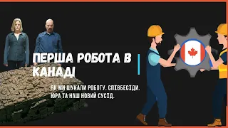 ПЕРША РОБОТА В КАНАДІ. Як ми шукали роботу. Співбесіди. Юра та наш новий сусід. cuaet