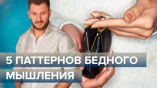 5 паттернов бедного мышления. Психология бедности.