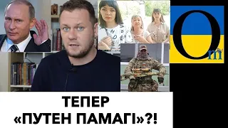 Зрадники просять путіна «помосщи»!