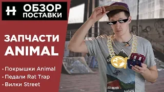 СУРОВЫЕ BMX ЗАПЧАСТИ ДЛЯ СТРИТА — Поставка Animal 2018