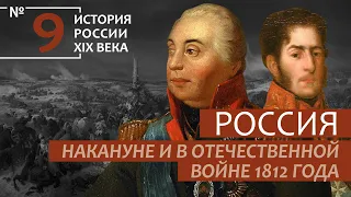 9. Россия накануне войны и в Отечественной войне 1812 года | История России. XIX век | А.Б. Зубов