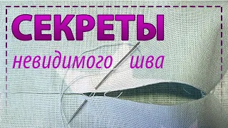 Как зашить дырку невидимым швом в вручную