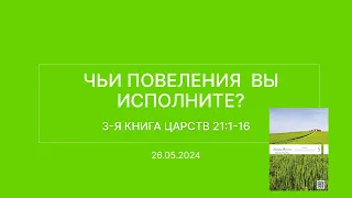 СЛОВО БОЖИЕ. Тихое время с ЖЖ. [Чьи повеления вы исполните?] (26.05.2024)