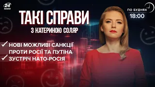 Зустріч Росія-НАТО / Новий пакет санкцій проти Росії | Такі справи