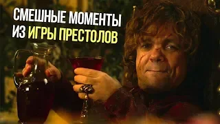 Смешные моменты из сериала Игра Престолов