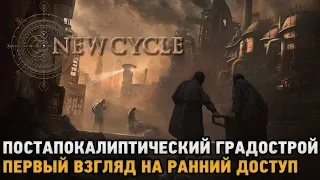 New Cycle # Постапокалиптический градострой ( первый взгляд на ранний доступ )