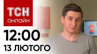 🔥 Новини ТСН онлайн: 12:00 13 лютого. Атака дронів, перспективи допомоги США та зарево у Москві