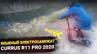 БЕШЕНЫЙ CURRUS R11 PRO 2020 Электросамокат ЗВЕРЬ