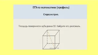 Площадь поверхности куба равна 18. Найдите его диагональ.