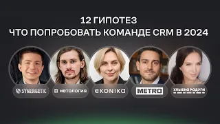 12 гипотез. Что пробовать команде CRM в 2024