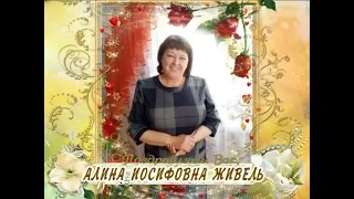 С днем рождения вас, Алина Иосифовна Живель!