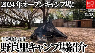 1522 [Camp] [4K] Campsite opening in 2024! Norasato Campsite, Sakura City, Chiba Prefecture