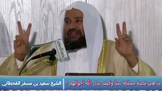 ما هي قصة مملكة سبأ وكيف بدل الله أحوالهم ؟ - الشيخ سعيد بن مسفر القحطاني