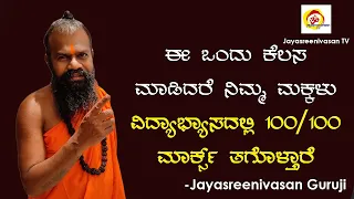 ಈ ಕೆಲಸ ಮಾಡಿದರೆ ನಿಮ್ಮ ಮಕ್ಕಳ ನೆನಪಿನ ಶಕ್ತಿ ಹೆಚ್ಚುತ್ತದೆ || How to concentrate on studies? ||