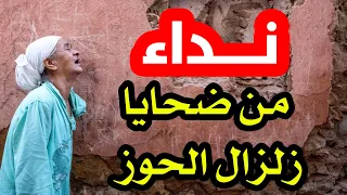 🔴 ضحايا زلزال الحوز بغاو يوجهو لكم نداء