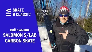 Всё о лыжах Salomon S/LAB Carbon Skate
