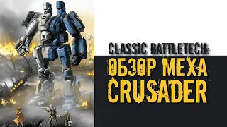 Classic Battletech: обзор "Crusader".