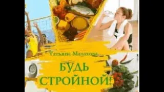 Татьяна Малахова Как кушать много, вкусно и быстро стройнеть