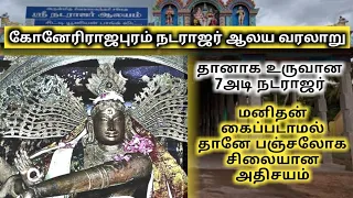 Konerirajapuram Nataraja Temple | Konerirajapuram temple history in Tamil | கோனேரிராஜபுரம் நடராஜர்