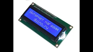 LCD 1602 I2C, TWI дисплей подключение к ардуино нано и прошивка