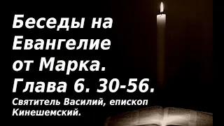 Три условия, при которых  дается Божья помощь.  Беседы на Евангелие от Марка. Глава 6, стихи 30-56.