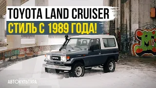 Toyota Land Cruiser - стиль с 1989 года!