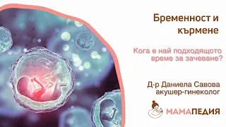 Кога е най-подходящото време за зачеване? - от Д-р Даниела Савова, акушер-гинеколог