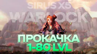 ПРОКАЧКА 1-80 LVL WoW SIRUS x5