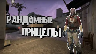 CS:GO Challenge рандомный прицел + РОЗЫГРЫШ #csgo