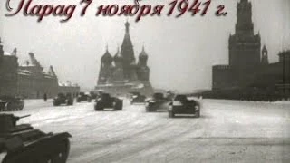 С Красной площади прямо на фронт! Парад 7 ноября 1941 года