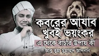 কবরের আযাব থেকে বাঁচার উপায় ? আবু ত্বহা মুহাম্মদ আদনান ।। abu toha adnan new waz 2024