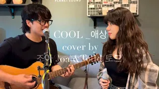 [ Cover ] 쿨 - 애상 | by 조아(Joa)&Todd(토드)