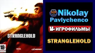 Stranglehold игрофильм