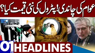 Petrol Price Decrease? | Dunya News Headlines 01:00 PM | 30 April 2023