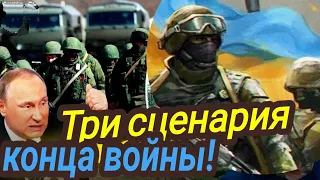 Три сценария окончания войны в Украине! Какой будет? Таро.