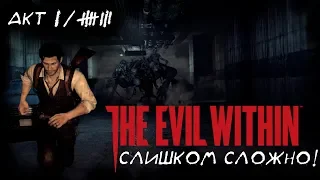 The Evil Within # 18 # ПРОХОЖДЕНИЕ # - СЛИШКОМ СЛОЖНО!