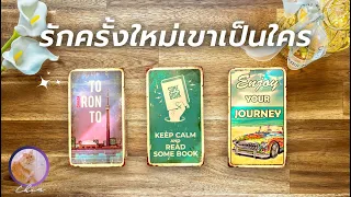 Pick a card รักครั้งใหม่ เขาเป็นใคร คนเดิมหรือคนใหม่ ⭐️