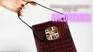 Маленькие сумки для самого необходимого, ищу российские бренды на Wildberries #сумка #вайлдбериз