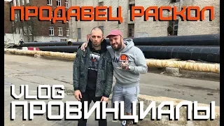 Яжмать. Продавец Раскол. Порвал Stone Island | ПРОВИНЦИАЛЫ | VLOG94