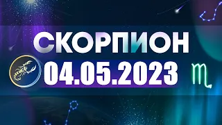 Гороскоп на 04.05.2023 СКОРПИОН