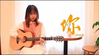 TODO Guitar 吉他彈唱示範 - - 你《惡作劇之吻2》林依晨