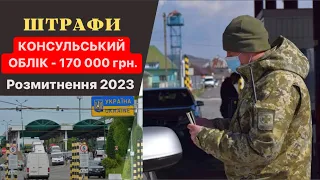 КОНСУЛЬСЬКИЙ ОБЛІК 2023❗️ Штрафи від Митниці 170 000 грн.🤯 #Розмитнення авто | Митний Брокер 🇺🇦