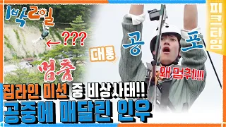 [#피크타임] 집라인 타다가 다시 후진을 할 수도 있는 거임? 인우도? | #1박2일시즌4 | KBS 220626 방송