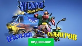 Обзор Sly Cooper: Thieves in Time [Review]