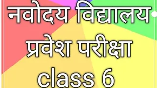 #नवोदय विद्यालय प्रवेश परीक्षा / सैनिक स्कूल  class 6