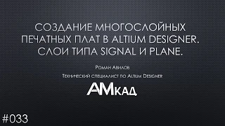 #033 Создание многослойной печатной платы в Altium Designer. Слои типа SIGNAL и PLANE.